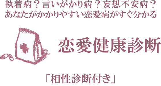 恋愛健康診断イメージ