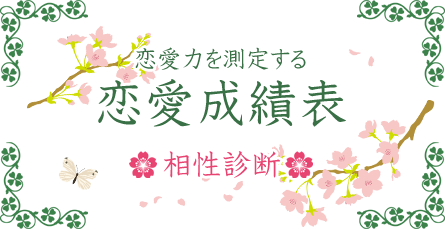 恋愛成績表 相性診断