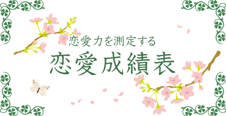 恋愛力を測定する 恋愛成績表
